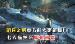 明日之后爆料最新消息是什么